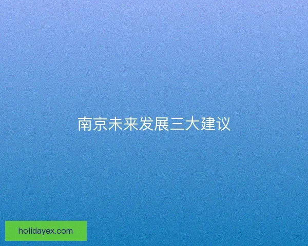 南京未来发展三大建议